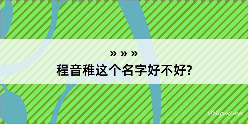 程音稚这个名字好不好?