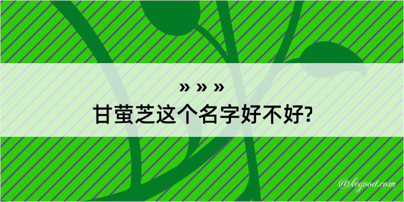 甘萤芝这个名字好不好?