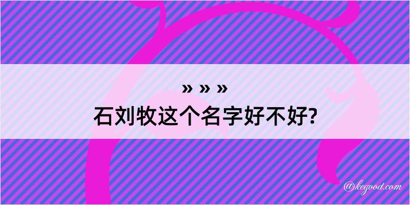 石刘牧这个名字好不好?