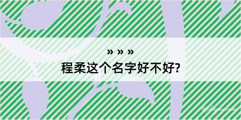 程柔这个名字好不好?