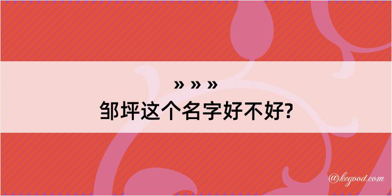 邹坪这个名字好不好?