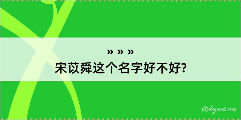 宋苡舜这个名字好不好?