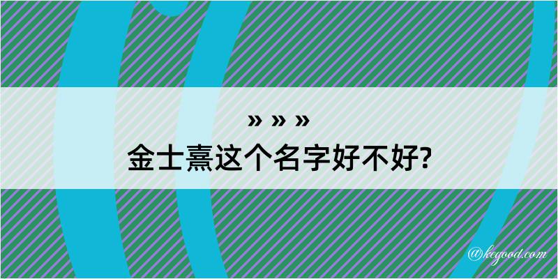 金士熹这个名字好不好?