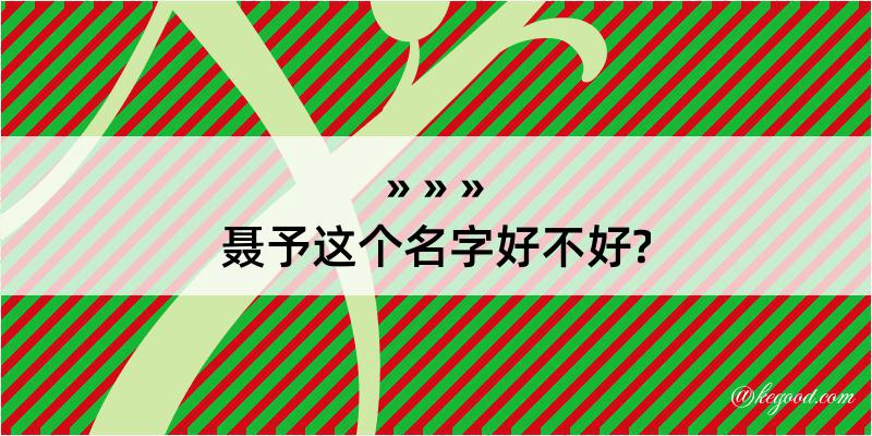 聂予这个名字好不好?