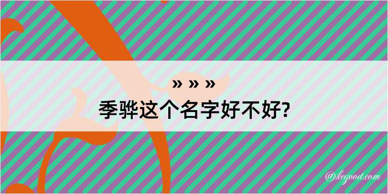 季骅这个名字好不好?