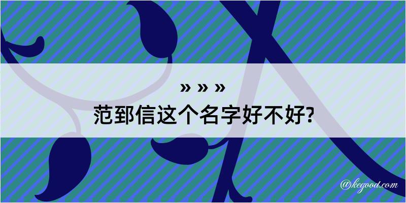 范郅信这个名字好不好?