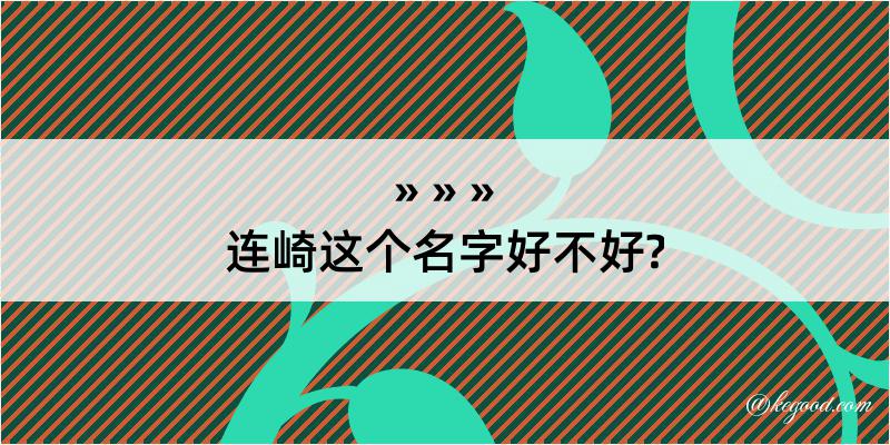 连崎这个名字好不好?