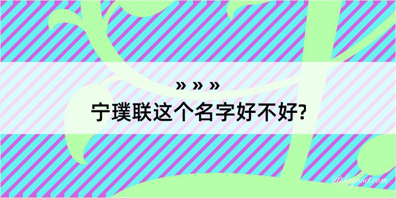 宁璞联这个名字好不好?