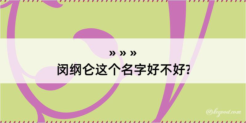 闵纲仑这个名字好不好?