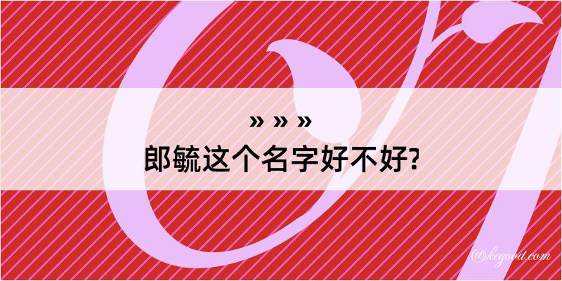 郎毓这个名字好不好?