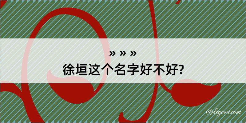 徐垣这个名字好不好?