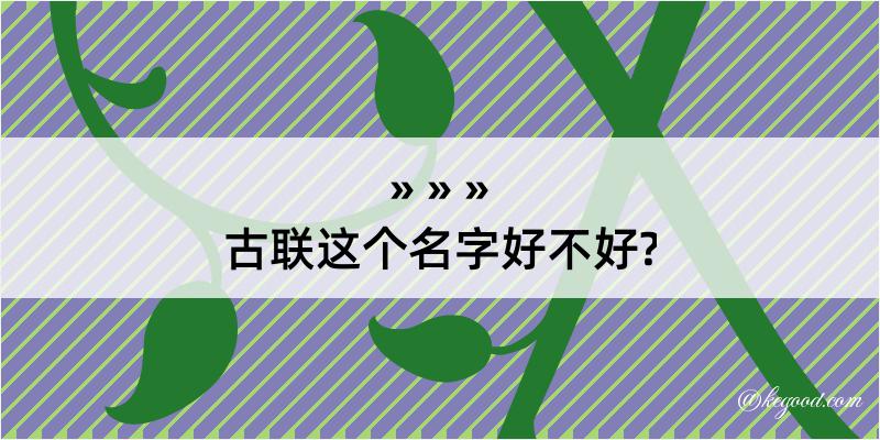 古联这个名字好不好?