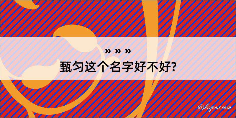 甄匀这个名字好不好?