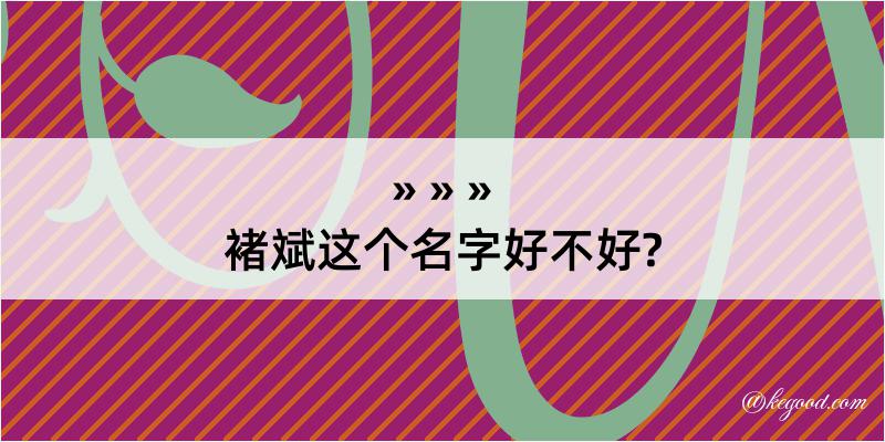 褚斌这个名字好不好?