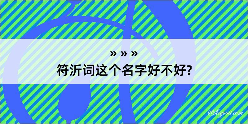 符沂词这个名字好不好?