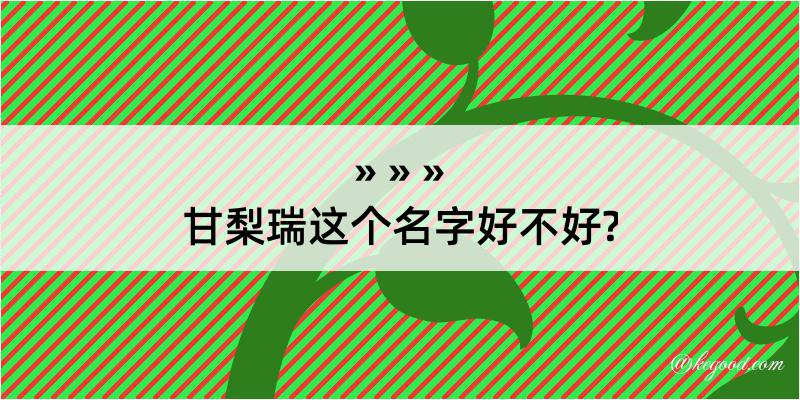 甘梨瑞这个名字好不好?