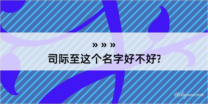 司际至这个名字好不好?