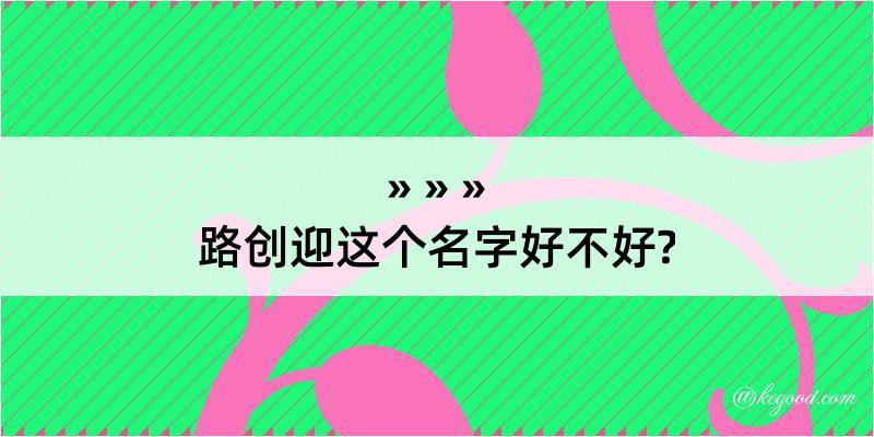 路创迎这个名字好不好?