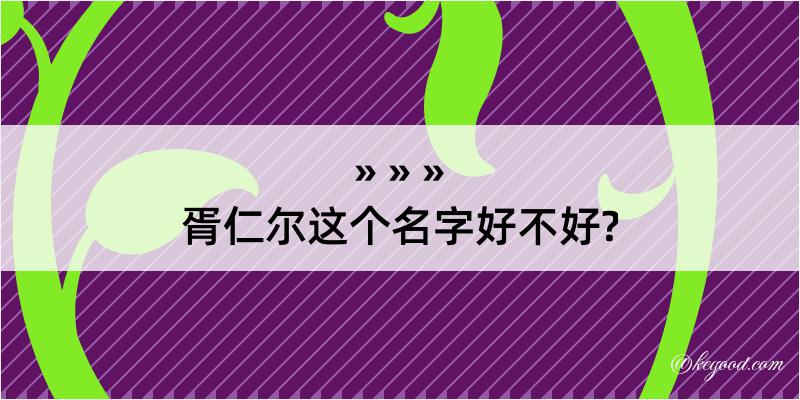 胥仁尔这个名字好不好?