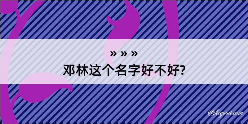 邓林这个名字好不好?