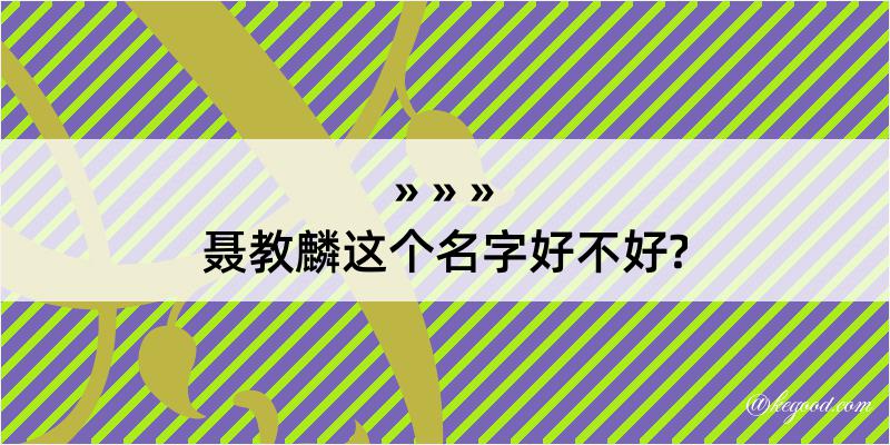 聂教麟这个名字好不好?