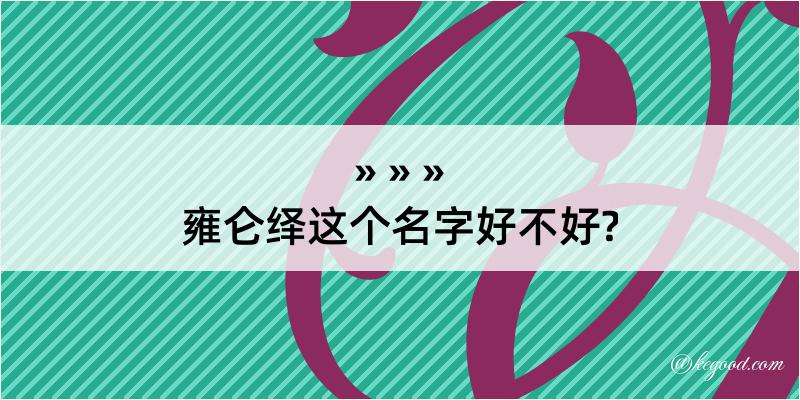 雍仑绎这个名字好不好?