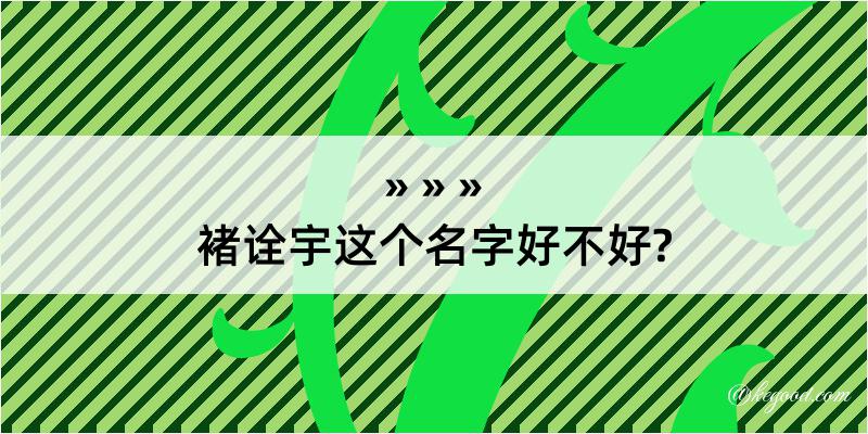 褚诠宇这个名字好不好?