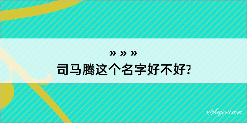 司马腾这个名字好不好?