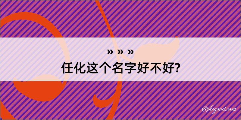 任化这个名字好不好?