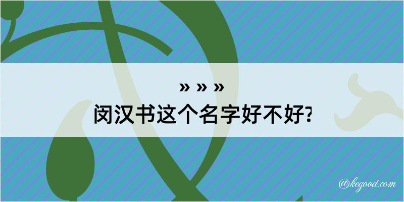 闵汉书这个名字好不好?