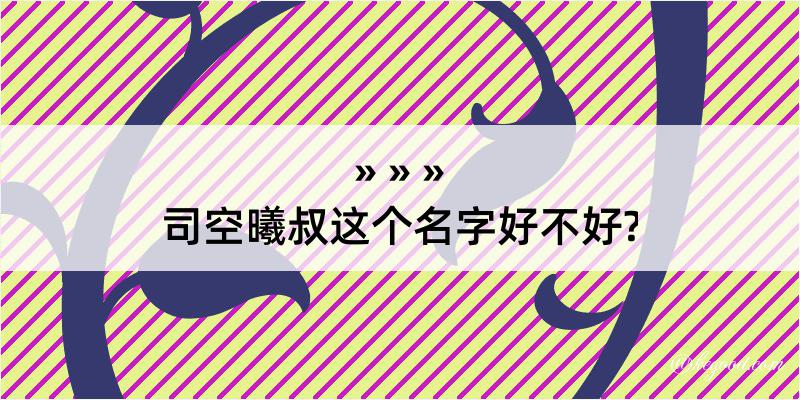 司空曦叔这个名字好不好?