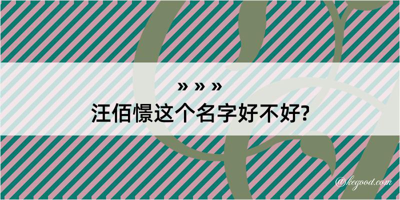 汪佰憬这个名字好不好?