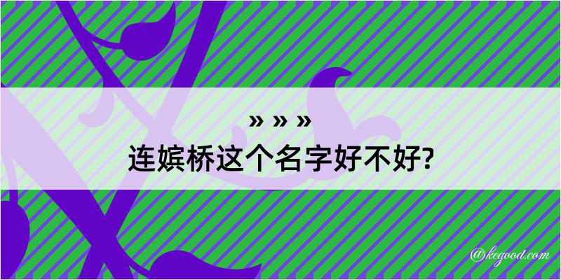 连嫔桥这个名字好不好?