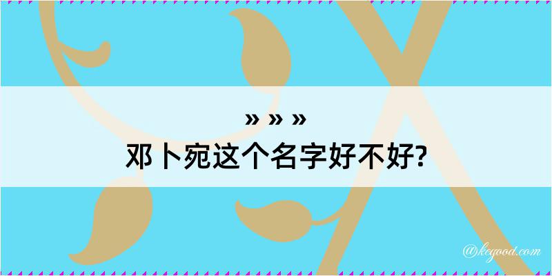 邓卜宛这个名字好不好?