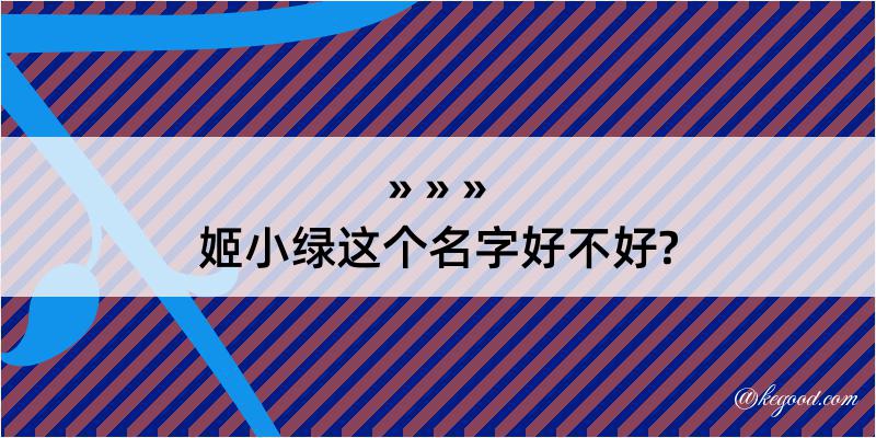 姬小绿这个名字好不好?