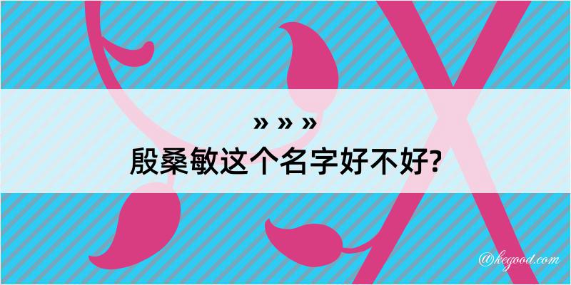 殷桑敏这个名字好不好?