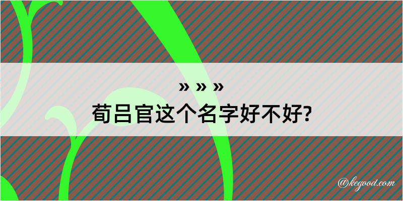 荀吕官这个名字好不好?