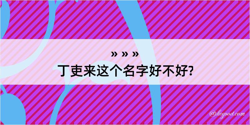 丁吏来这个名字好不好?