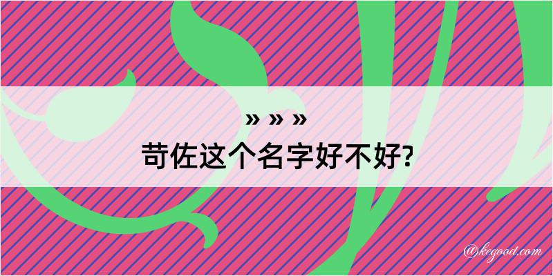 苛佐这个名字好不好?