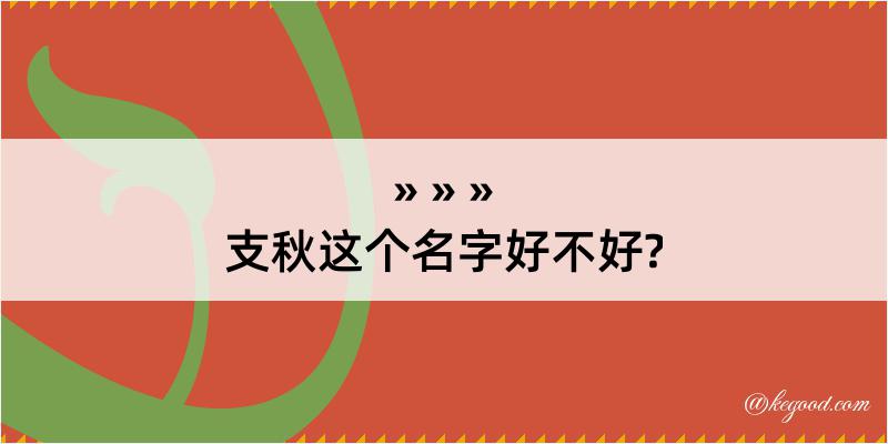 支秋这个名字好不好?