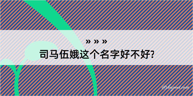 司马伍娥这个名字好不好?