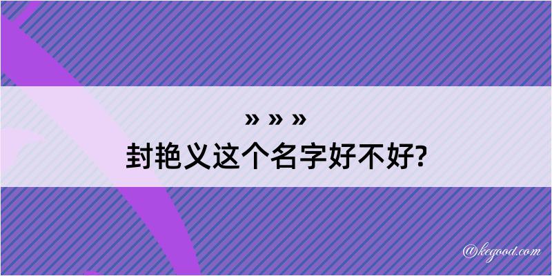 封艳义这个名字好不好?