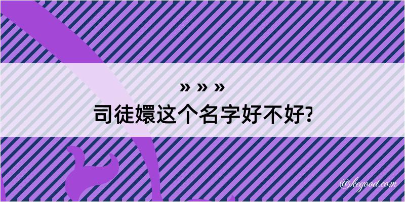 司徒嬛这个名字好不好?