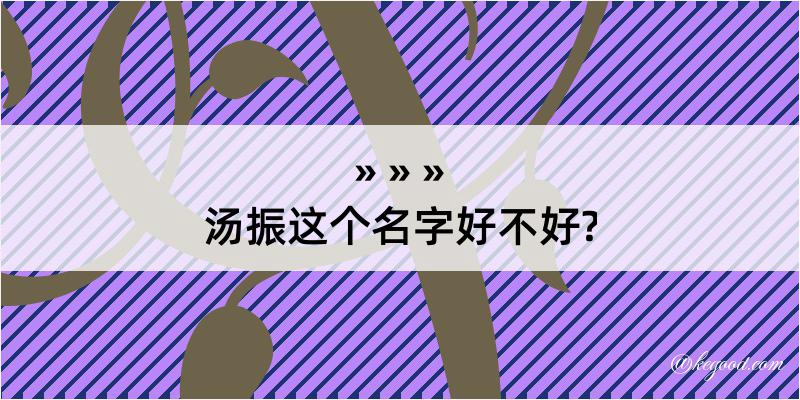 汤振这个名字好不好?