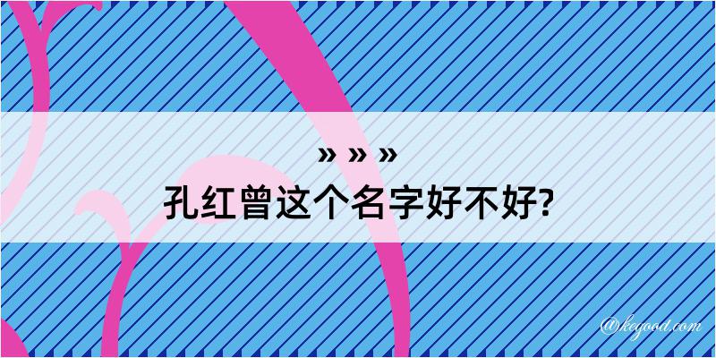 孔红曾这个名字好不好?