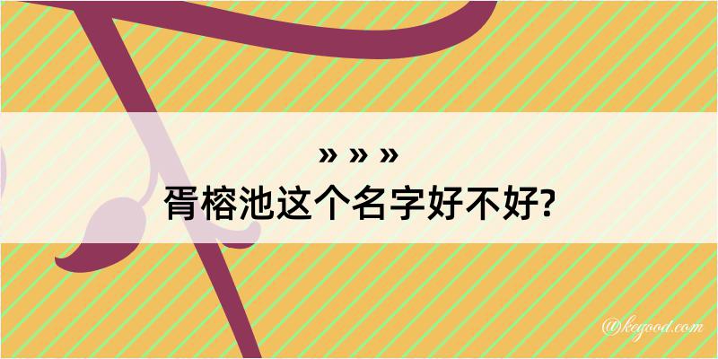 胥榕池这个名字好不好?