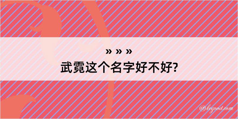 武霓这个名字好不好?