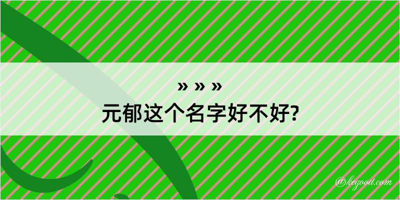 元郁这个名字好不好?