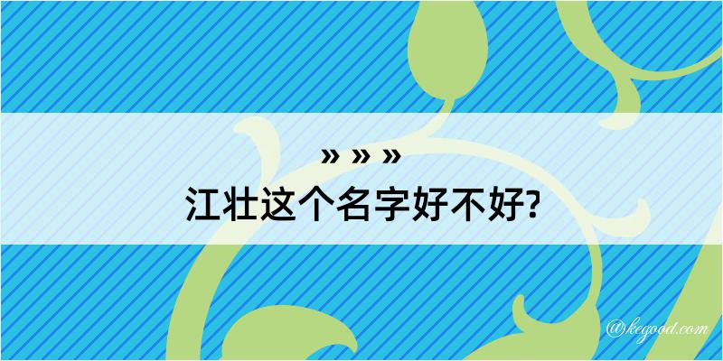 江壮这个名字好不好?