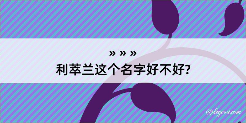 利萃兰这个名字好不好?